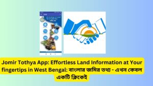 Jomir Tothya App: Effortless Land Information at Your fingertips in West Bengal: বাংলার জমির তথ্য - এখন কেবল একটি ক্লিকেই