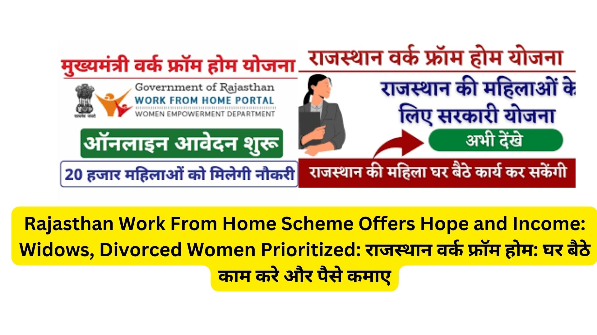 Rajasthan Work From Home Scheme Offers Hope and Income: Widows, Divorced Women Prioritized: राजस्थान वर्क फ्रॉम होम: घर बैठे काम करे और पैसे कमाए