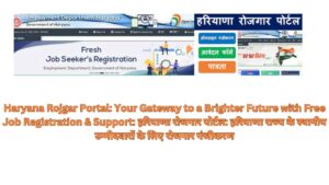 Haryana Rojgar Portal: Your Gateway to a Brighter Future with Free Job Registration & Support: हरियाणा रोजगार पोर्टल: हरियाणा राज्य के स्थानीय उम्मीदवारों के लिए रोजगार पंजीकरण