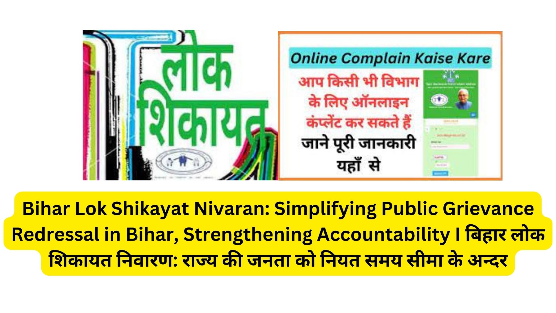 Bihar Lok Shikayat Nivaran: Simplifying Public Grievance Redressal in Bihar, Strengthening Accountability I बिहार लोक शिकायत निवारण: राज्य की जनता को नियत समय सीमा के अन्दर