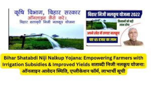Bihar Shatabdi Niji Nalkup Yojana: Empowering Farmers with Irrigation Subsidies & Improved Yields शताब्दी निजी नलकूप योजना: ऑनलाइन आवेदन स्थिति, एप्लीकेशन फॉर्म, लाभार्थी सूची