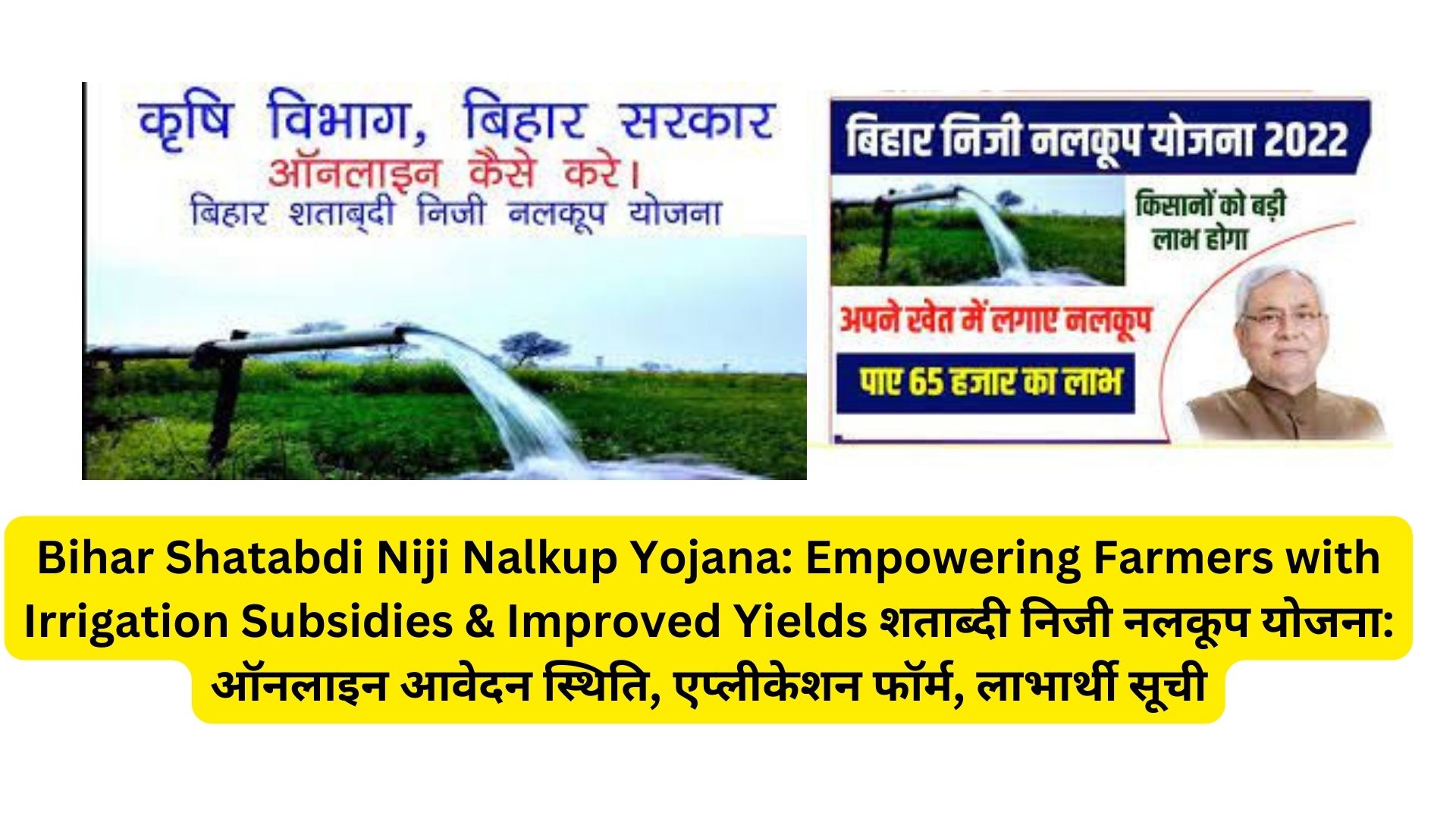 Bihar Shatabdi Niji Nalkup Yojana: Empowering Farmers with Irrigation Subsidies & Improved Yields शताब्दी निजी नलकूप योजना: ऑनलाइन आवेदन स्थिति, एप्लीकेशन फॉर्म, लाभार्थी सूची