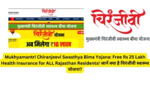 Mukhyamantri Chiranjeevi Swasthya Bima Yojana: Free Rs 25 Lakh Health Insurance for ALL Rajasthan Residents! जानें क्या है चिरंजीवी स्वास्थ्य योजना?