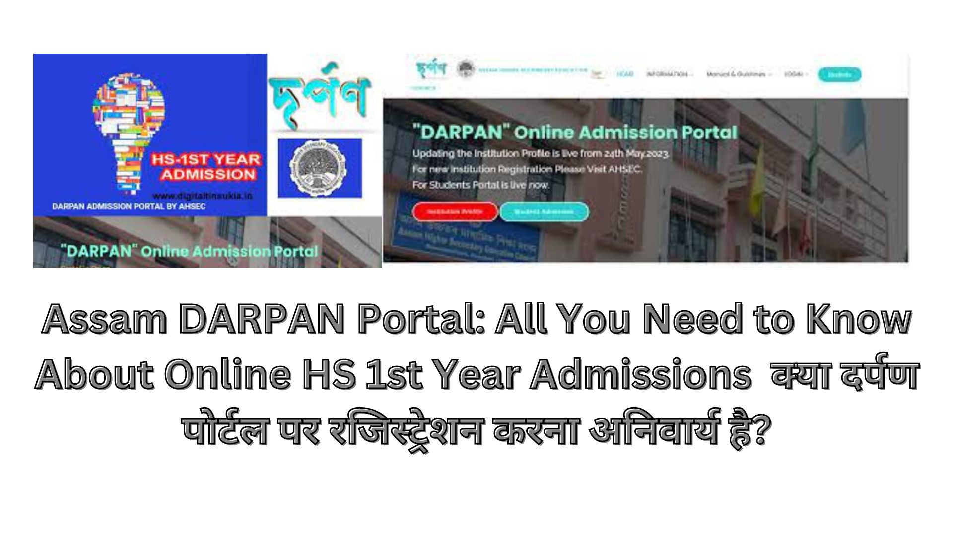 Assam DARPAN Portal: All You Need to Know About Online HS 1st Year Admissions क्या दर्पण पोर्टल पर रजिस्ट्रेशन करना अनिवार्य है?