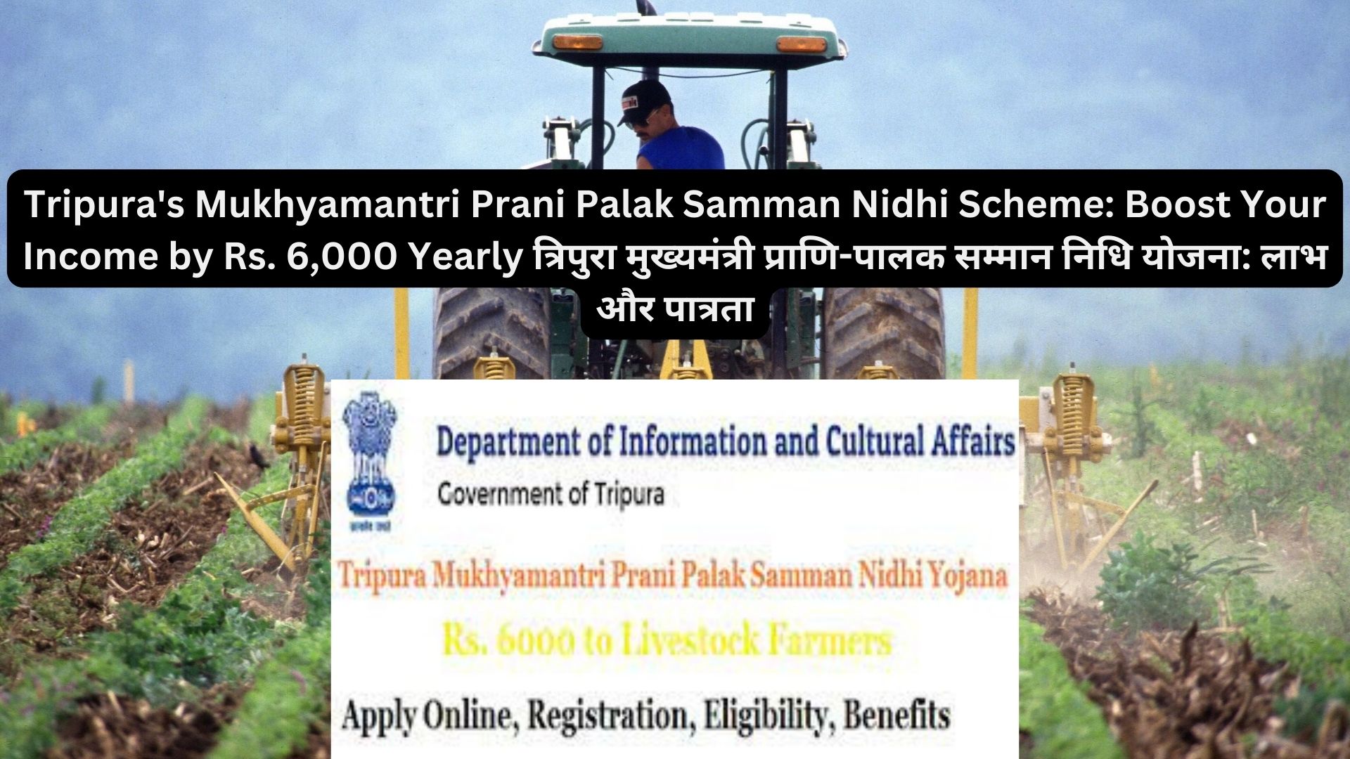 Tripura's Mukhyamantri Prani Palak Samman Nidhi Scheme: Boost Your Income by Rs. 6,000 Yearly त्रिपुरा मुख्यमंत्री प्राणि-पालक सम्मान निधि योजना: लाभ और पात्रता
