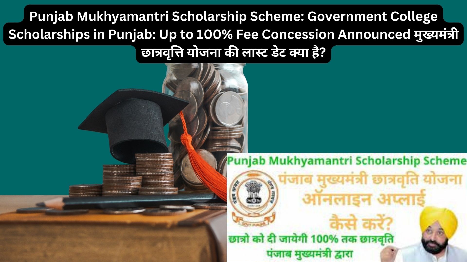 Punjab Mukhyamantri Scholarship Scheme: Government College Scholarships in Punjab: Up to 100% Fee Concession Announced मुख्यमंत्री छात्रवृत्ति योजना की लास्ट डेट क्या है?