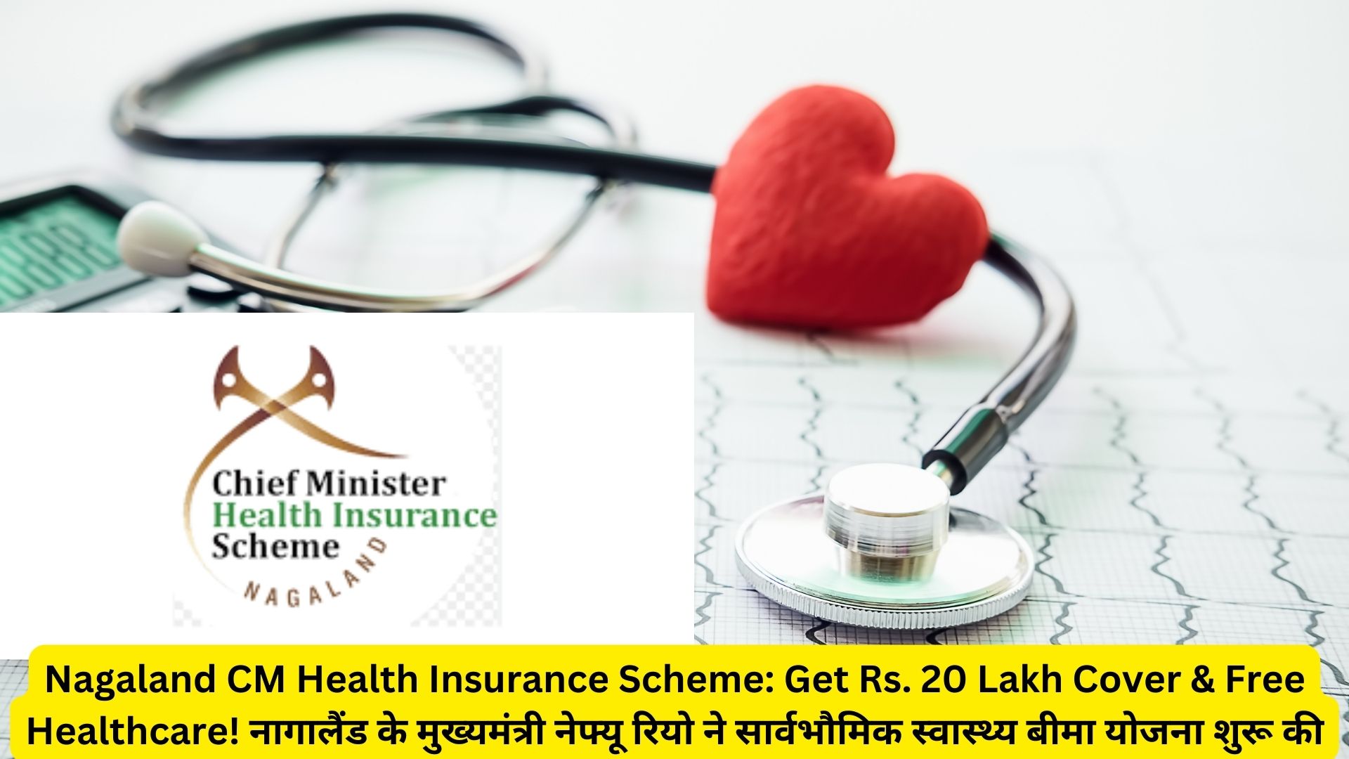 Nagaland CM Health Insurance Scheme: Get Rs. 20 Lakh Cover & Free Healthcare! नागालैंड के मुख्यमंत्री नेफ्यू रियो ने सार्वभौमिक स्वास्थ्य बीमा योजना शुरू की