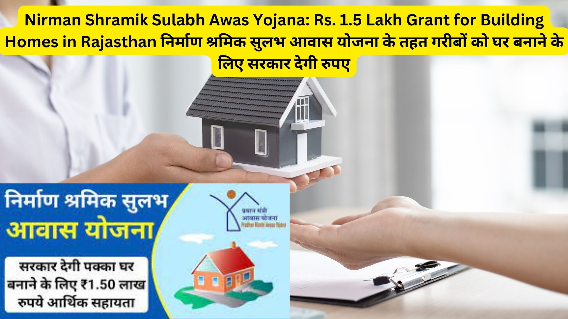 Nirman Shramik Sulabh Awas Yojana: Rs. 1.5 Lakh Grant for Building Homes in Rajasthan निर्माण श्रमिक सुलभ आवास योजना के तहत गरीबों को घर बनाने के लिए सरकार देगी रुपए
