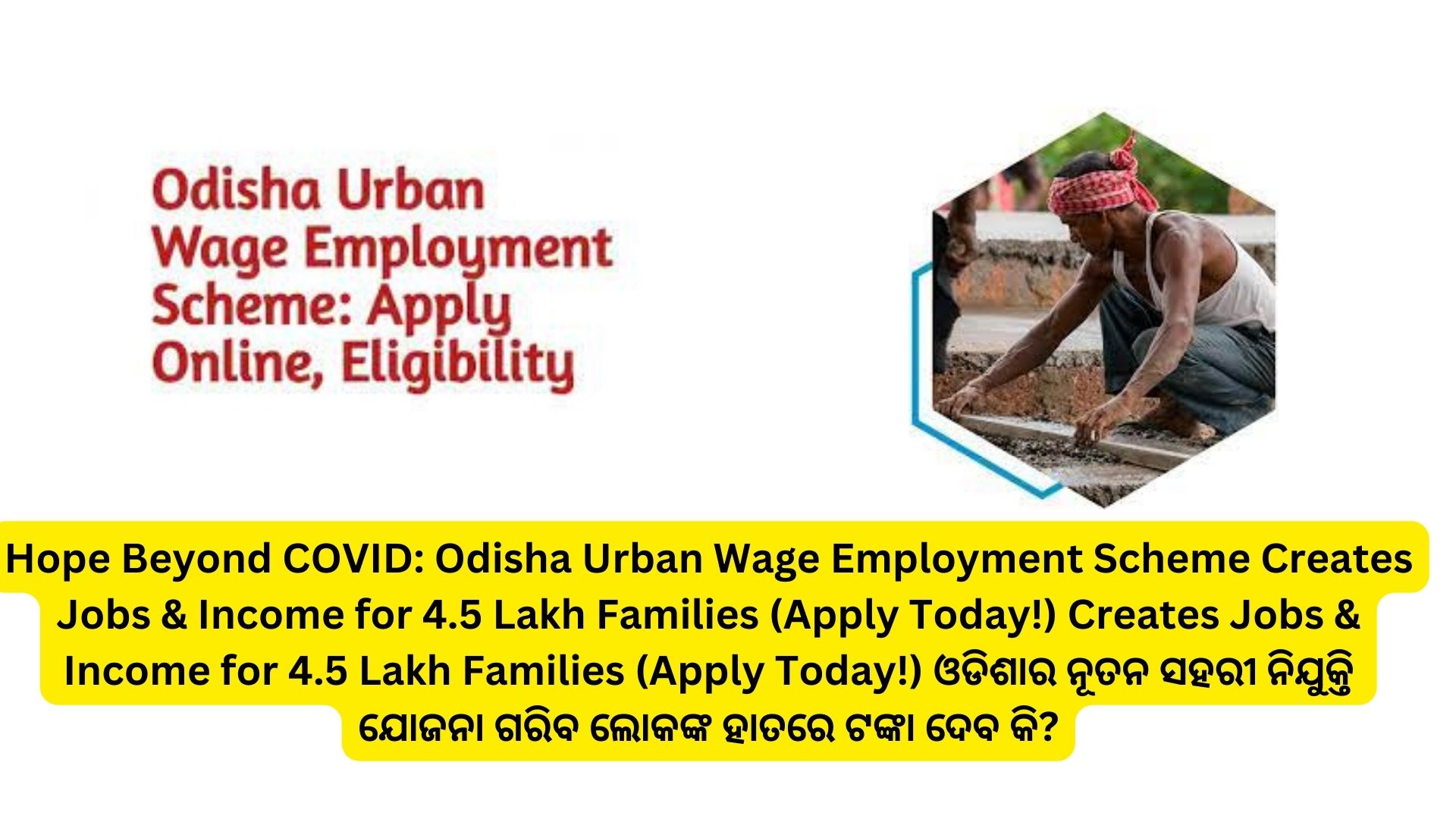 Hope Beyond COVID: Odisha Urban Wage Employment Scheme Creates Jobs & Income for 4.5 Lakh Families (Apply Today!) Creates Jobs & Income for 4.5 Lakh Families (Apply Today!) ଓଡିଶାର ନୂତନ ସହରୀ ନିଯୁକ୍ତି ଯୋଜନା ଗରିବ ଲୋକଙ୍କ ହାତରେ ଟଙ୍କା ଦେବ କି?