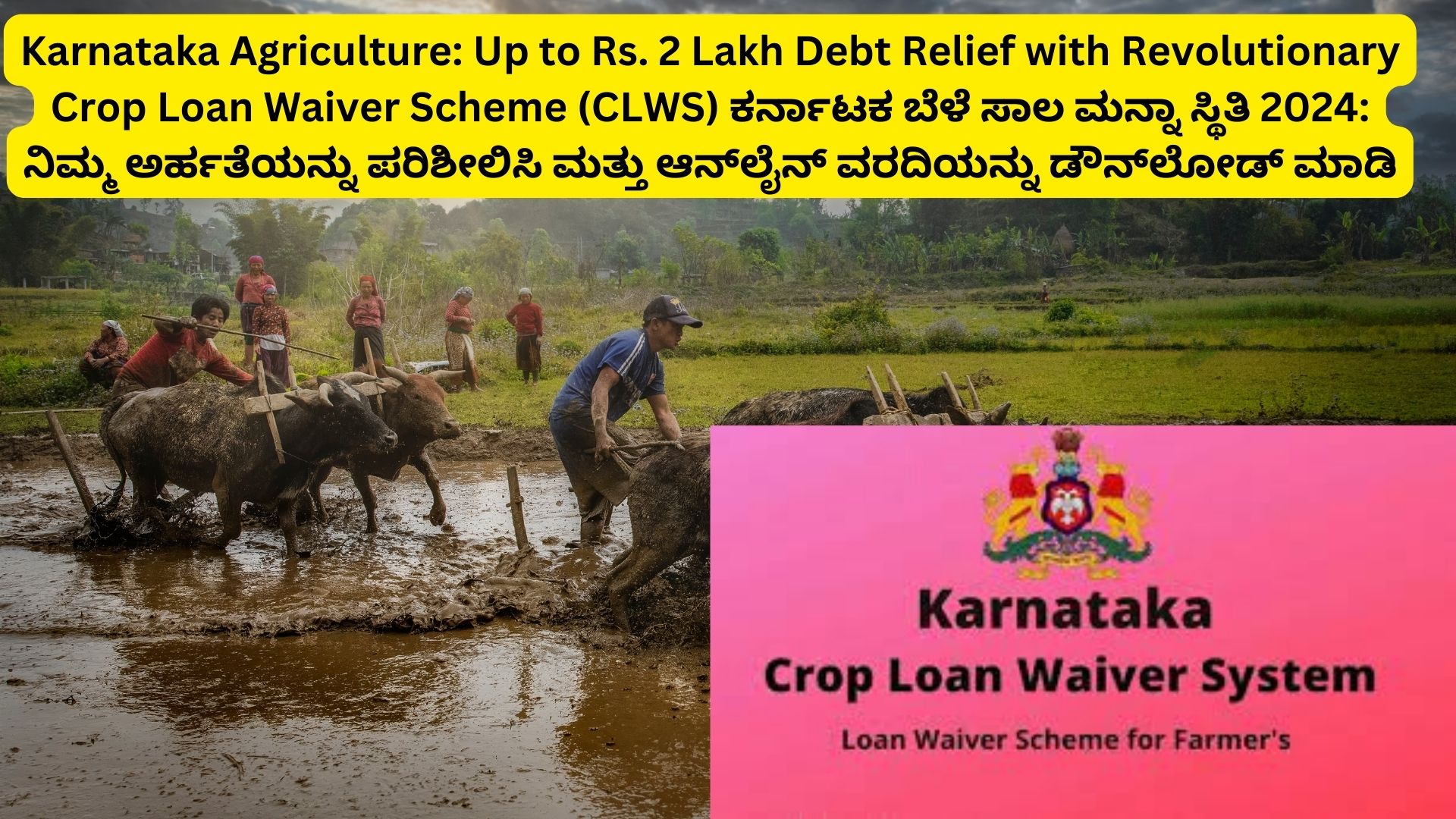 Karnataka Agriculture: Up to Rs. 2 Lakh Debt Relief with Revolutionary Crop Loan Waiver Scheme (CLWS) ಕರ್ನಾಟಕ ಬೆಳೆ ಸಾಲ ಮನ್ನಾ ಸ್ಥಿತಿ 2024: ನಿಮ್ಮ ಅರ್ಹತೆಯನ್ನು ಪರಿಶೀಲಿಸಿ ಮತ್ತು ಆನ್‌ಲೈನ್ ವರದಿಯನ್ನು ಡೌನ್‌ಲೋಡ್ ಮಾಡಿ