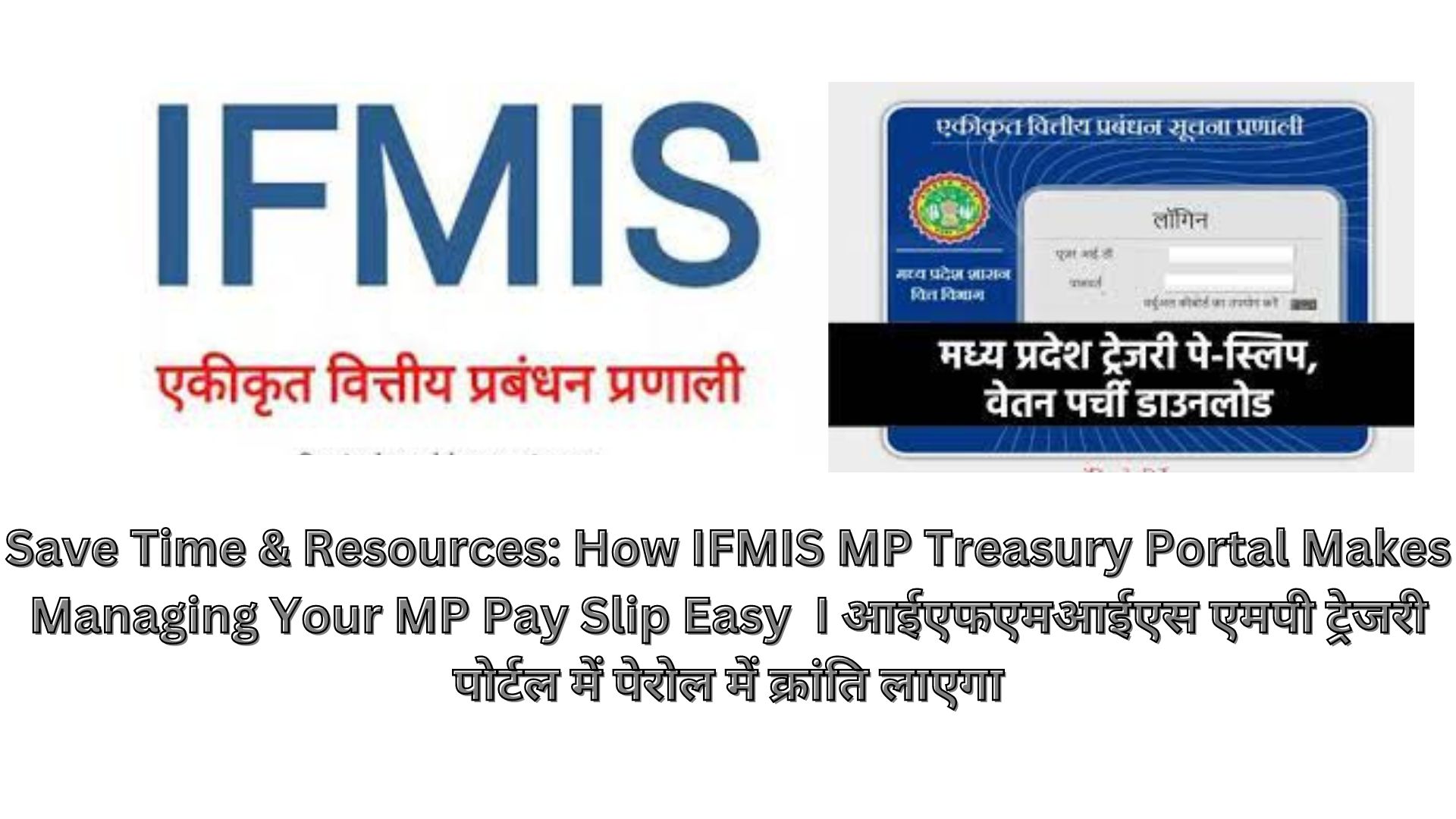 Save Time & Resources: How IFMIS MP Treasury Portal Makes Managing Your MP Pay Slip Easy I आईएफएमआईएस एमपी ट्रेजरी पोर्टल में पेरोल में क्रांति लाएगा