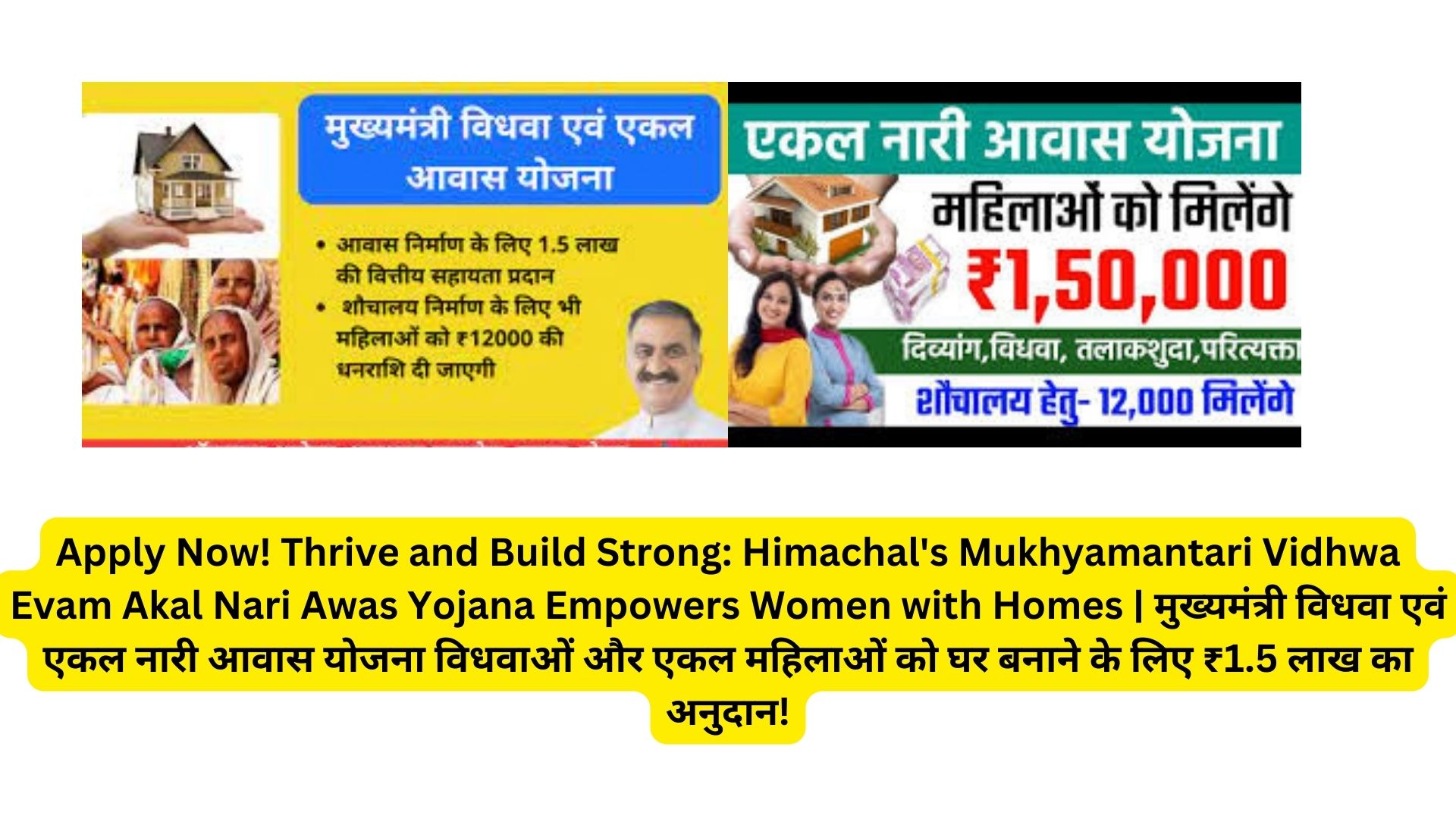 Apply Now! Thrive and Build Strong: Himachal's Mukhyamantari Vidhwa Evam Akal Nari Awas Yojana Empowers Women with Homes | मुख्यमंत्री विधवा एवं एकल नारी आवास योजना विधवाओं और एकल महिलाओं को घर बनाने के लिए ₹1.5 लाख का अनुदान!