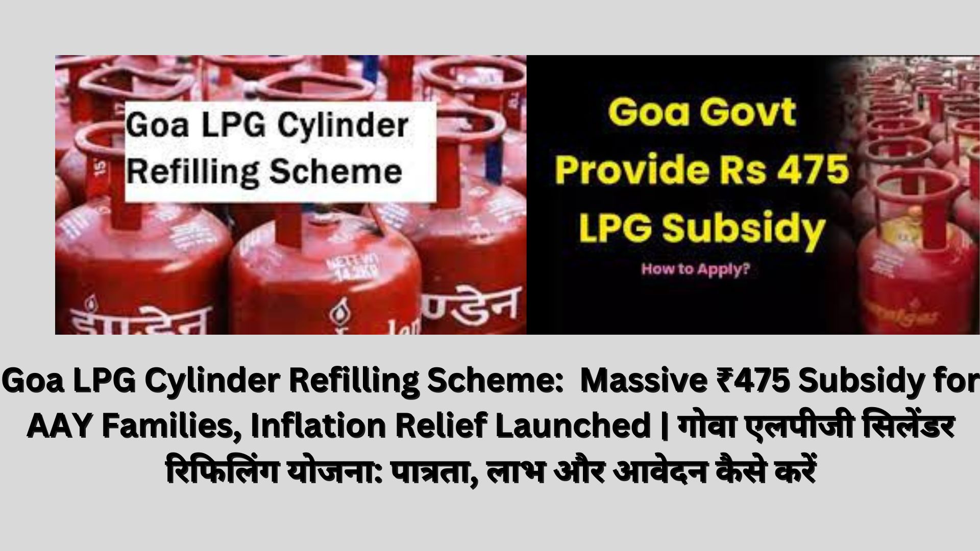 Goa LPG Cylinder Refilling Scheme: Massive ₹475 Subsidy for AAY Families, Inflation Relief Launched | गोवा एलपीजी सिलेंडर रिफिलिंग योजना: पात्रता, लाभ और आवेदन कैसे करें