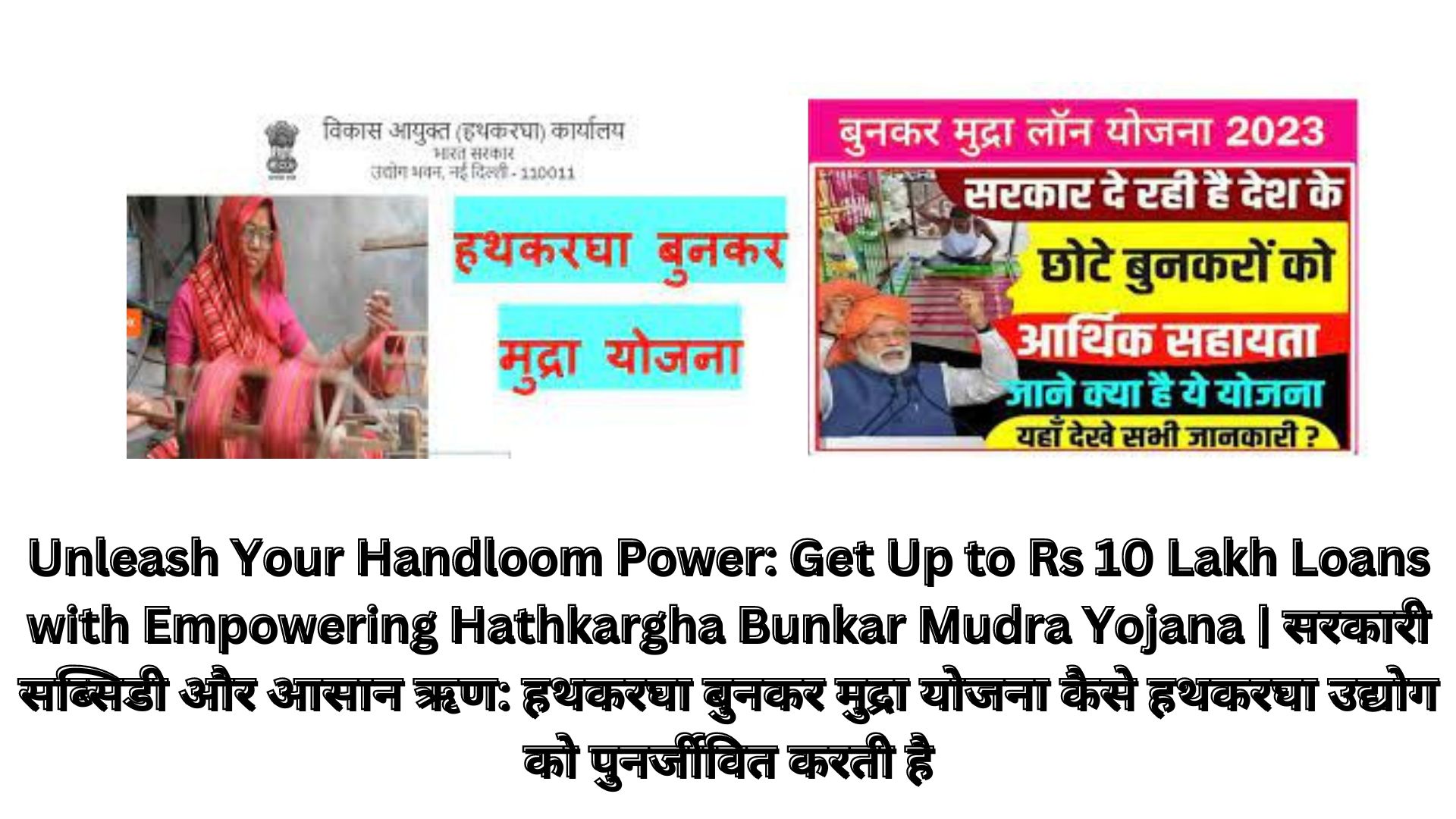Unleash Your Handloom Power: Get Up to Rs 10 Lakh Loans with Empowering Hathkargha Bunkar Mudra Yojana | सरकारी सब्सिडी और आसान ऋण: हथकरघा बुनकर मुद्रा योजना कैसे हथकरघा उद्योग को पुनर्जीवित करती है