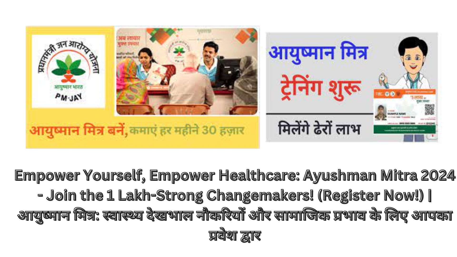 Empower Yourself, Empower Healthcare: Ayushman Mitra 2024 - Join the 1 Lakh-Strong Changemakers! (Register Now!) | आयुष्मान मित्र: स्वास्थ्य देखभाल नौकरियों और सामाजिक प्रभाव के लिए आपका प्रवेश द्वार