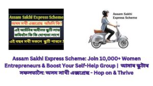 Assam Sakhi Express Scheme: Join 10,000+ Women Entrepreneurs & Boost Your Self-Help Group | আমাৰ স্কুটাৰ সফলতালৈ: অসম সাখী এক্সপ্ৰেছ - Hop on & Thrive