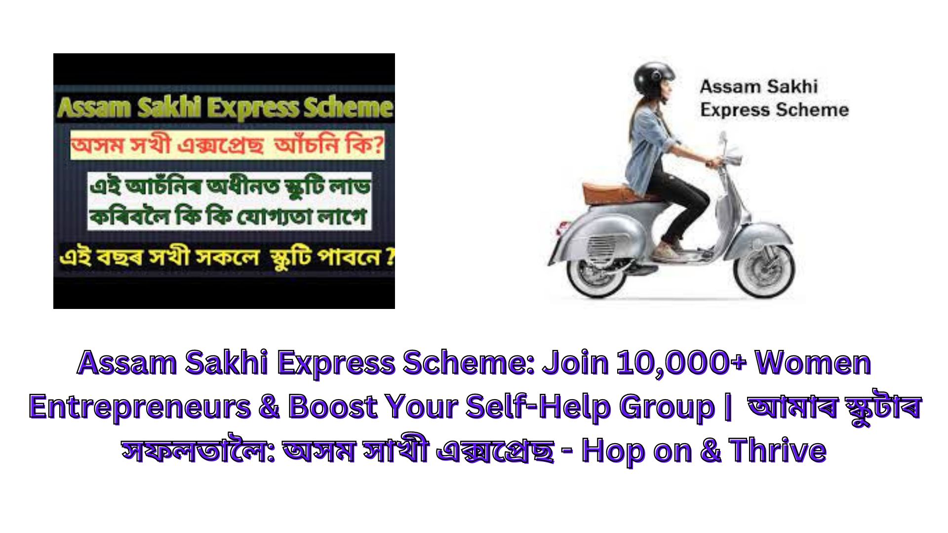 Assam Sakhi Express Scheme: Join 10,000+ Women Entrepreneurs & Boost Your Self-Help Group | আমাৰ স্কুটাৰ সফলতালৈ: অসম সাখী এক্সপ্ৰেছ - Hop on & Thrive