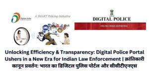 Unlocking Efficiency & Transparency: Digital Police Portal Ushers in a New Era for Indian Law Enforcement | क्रांतिकारी कानून प्रवर्तन: भारत का डिजिटल पुलिस पोर्टल और सीसीटीएनएस