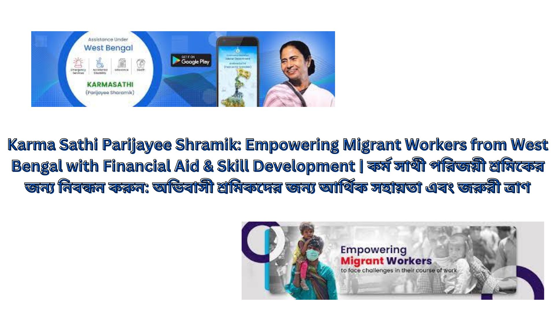 Karma Sathi Parijayee Shramik: Empowering Migrant Workers from West Bengal with Financial Aid & Skill Development | কর্ম সাথী পরিজয়ী শ্রমিকের জন্য নিবন্ধন করুন: অভিবাসী শ্রমিকদের জন্য আর্থিক সহায়তা এবং জরুরী ত্রাণ