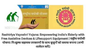 Rashtriya Vayoshri Yojana: Empowering India's Elderly with Free Assistive Devices & Lifesupport Equipment | राष्ट्रीय वयोश्री योजना: निःशुल्क सहायक उपकरणों के साथ बुजुर्गों को सशक्त बनाना (अभी आवेदन करें!)