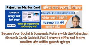 Secure Your Social & Economic Future with the Rajasthan Shramik Card: Guide & FAQ | राजस्थान श्रमिक कार्ड के साथ सामाजिक और आर्थिक सुरक्षा के खुले द्वार