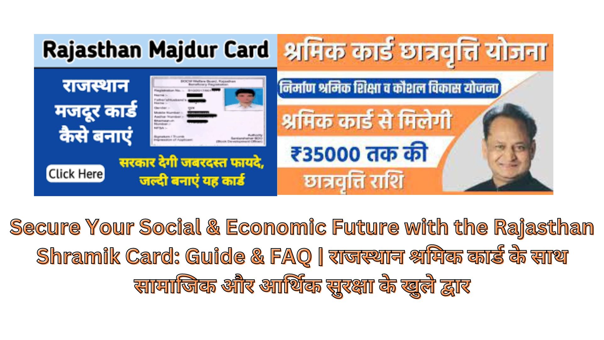 Secure Your Social & Economic Future with the Rajasthan Shramik Card: Guide & FAQ | राजस्थान श्रमिक कार्ड के साथ सामाजिक और आर्थिक सुरक्षा के खुले द्वार