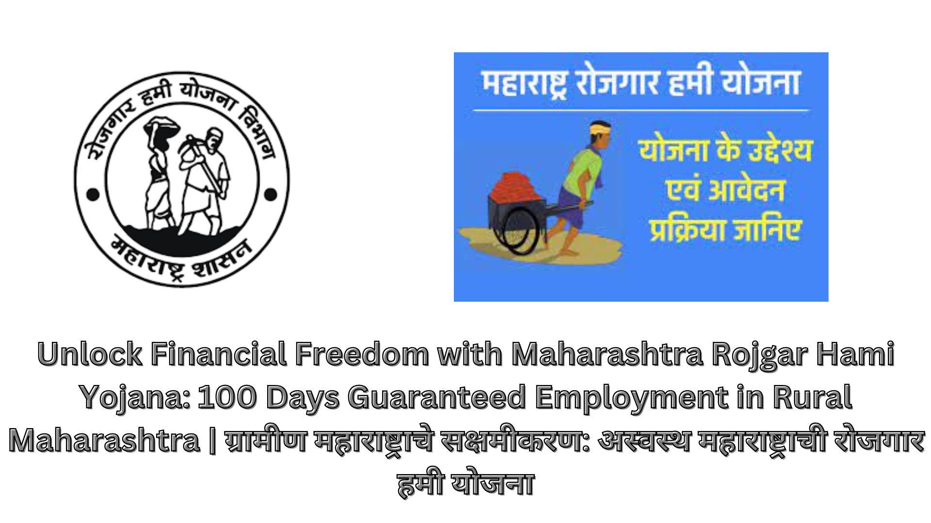 Unlock Financial Freedom with Maharashtra Rojgar Hami Yojana: 100 Days Guaranteed Employment in Rural Maharashtra | ग्रामीण महाराष्ट्राचे सक्षमीकरण: अस्वस्थ महाराष्ट्राची रोजगार हमी योजना