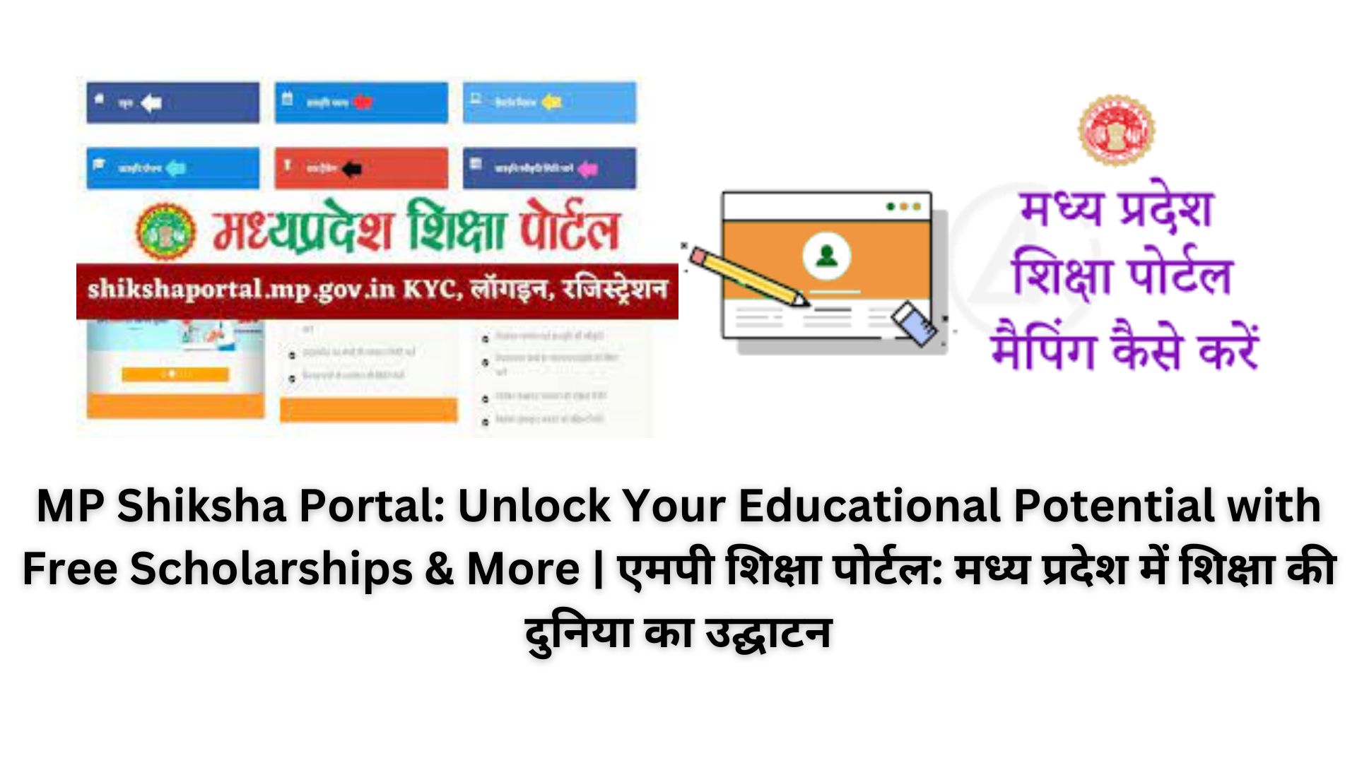 MP Shiksha Portal: Unlock Your Educational Potential with Free Scholarships & More | एमपी शिक्षा पोर्टल: मध्य प्रदेश में शिक्षा की दुनिया का उद्घाटन