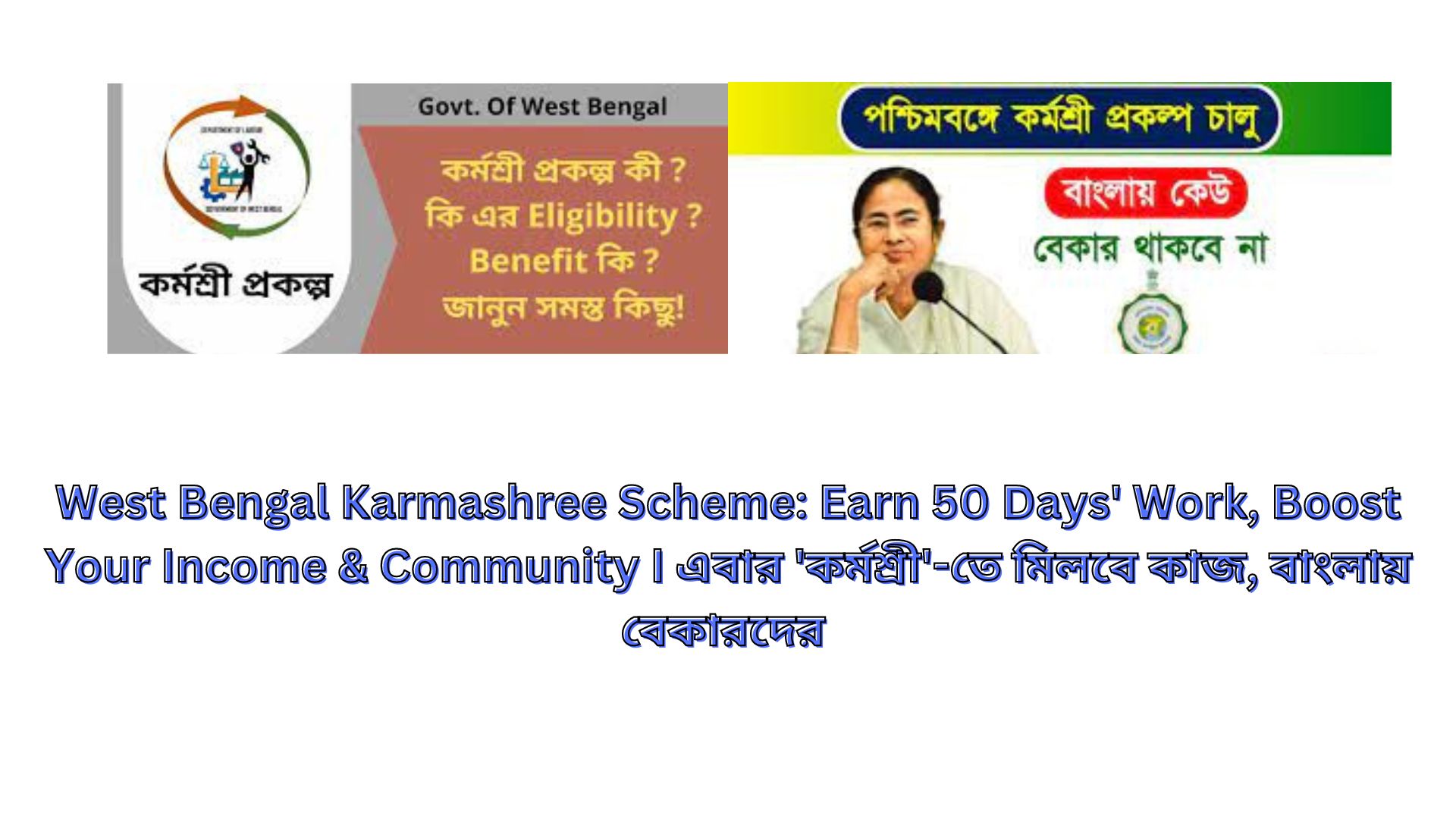 West Bengal Karmashree Scheme: Earn 50 Days' Work, Boost Your Income & Community I এবার 'কর্মশ্রী'-তে মিলবে কাজ, বাংলায় বেকারদের