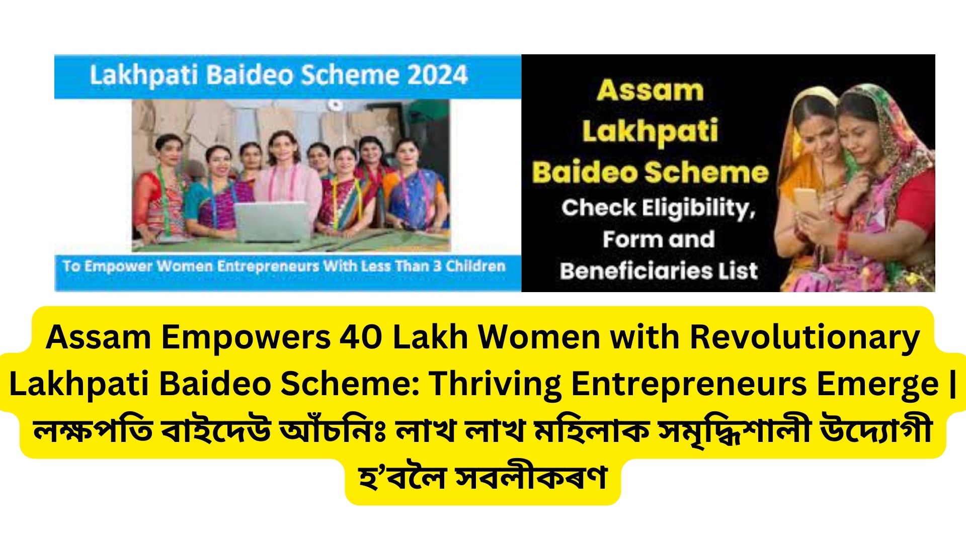 Assam Empowers 40 Lakh Women with Revolutionary Lakhpati Baideo Scheme: Thriving Entrepreneurs Emerge | লক্ষপতি বাইদেউ আঁচনিঃ লাখ লাখ মহিলাক সমৃদ্ধিশালী উদ্যোগী হ’বলৈ সবলীকৰণ