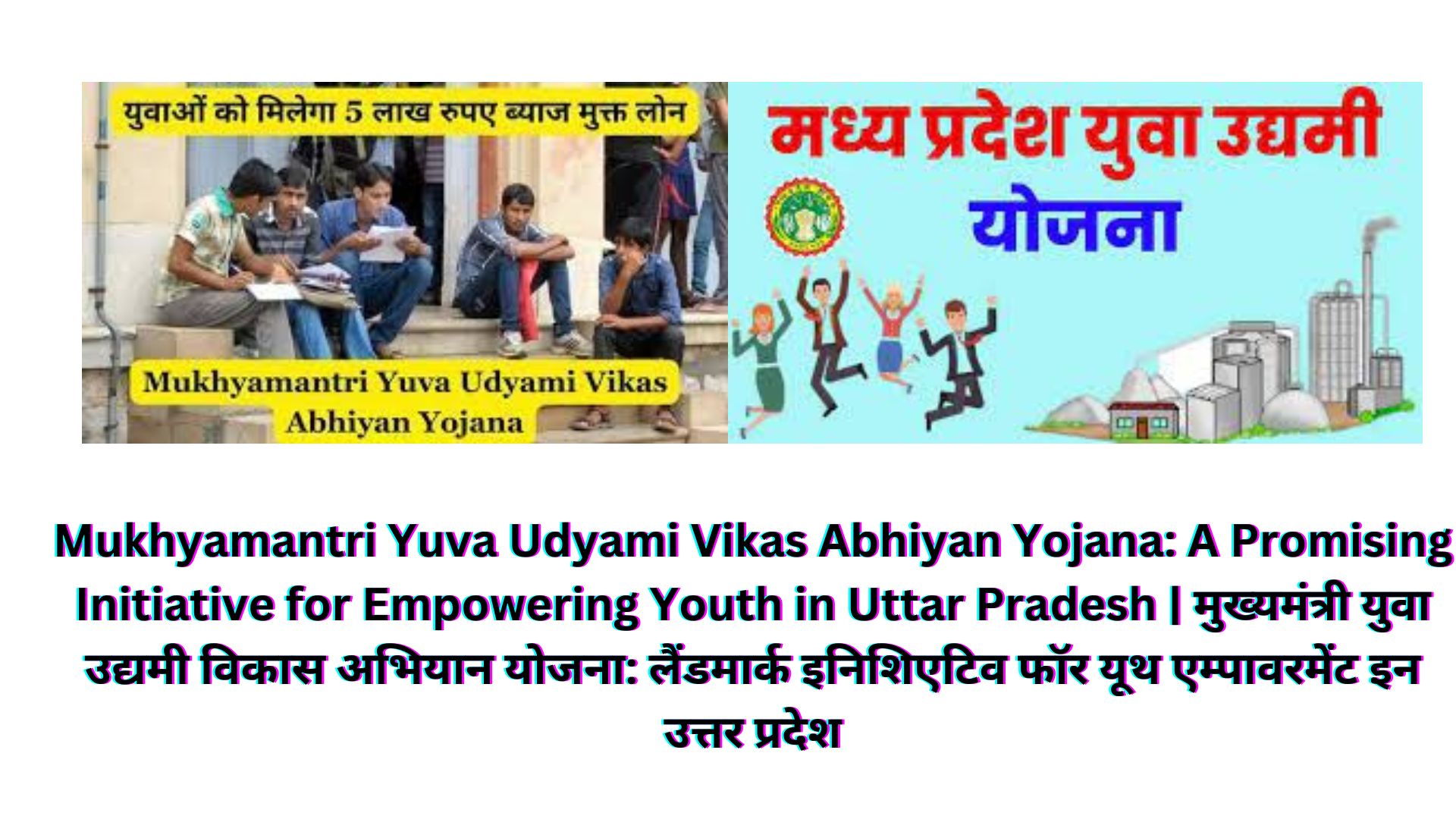 Mukhyamantri Yuva Udyami Vikas Abhiyan Yojana: A Promising Initiative for Empowering Youth in Uttar Pradesh | मुख्यमंत्री युवा उद्यमी विकास अभियान योजना: ा लैंडमार्क इनिशिएटिव फॉर यूथ एम्पावरमेंट इन उत्तर प्रदेश