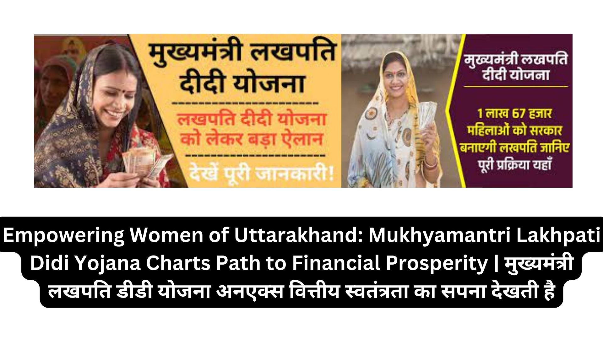 Empowering Women of Uttarakhand: Mukhyamantri Lakhpati Didi Yojana Charts Path to Financial Prosperity | मुख्यमंत्री लखपति डीडी योजना अनएक्स वित्तीय स्वतंत्रता का सपना देखती है