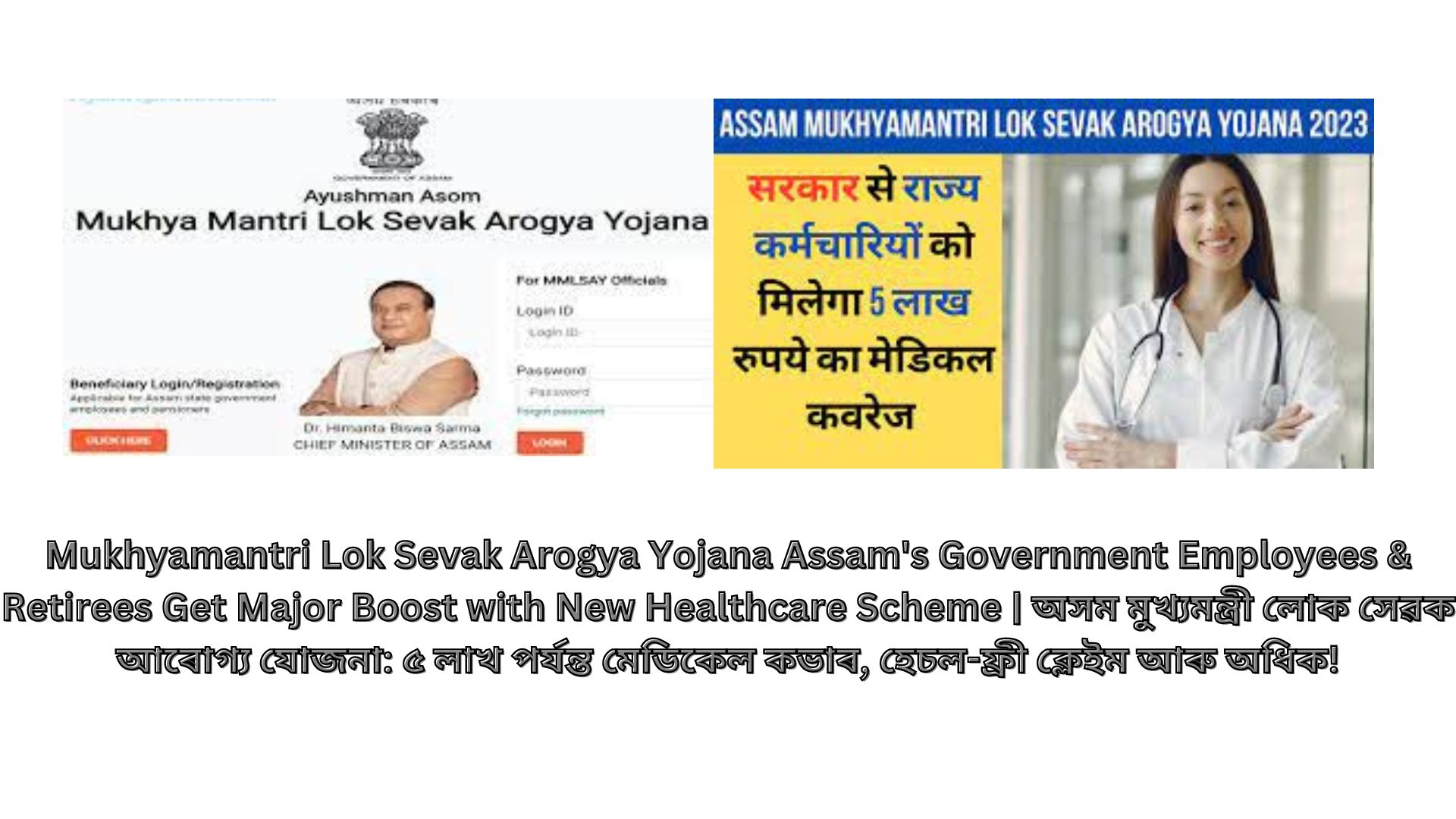 Mukhyamantri Lok Sevak Arogya Yojana Assam's Government Employees & Retirees Get Major Boost with New Healthcare Scheme | অসম মুখ্যমন্ত্ৰী লোক সেৱক আৰোগ্য যোজনা: ৫ লাখ পৰ্যন্ত মেডিকেল কভাৰ, হেচল-ফ্ৰী ক্লেইম আৰু অধিক!