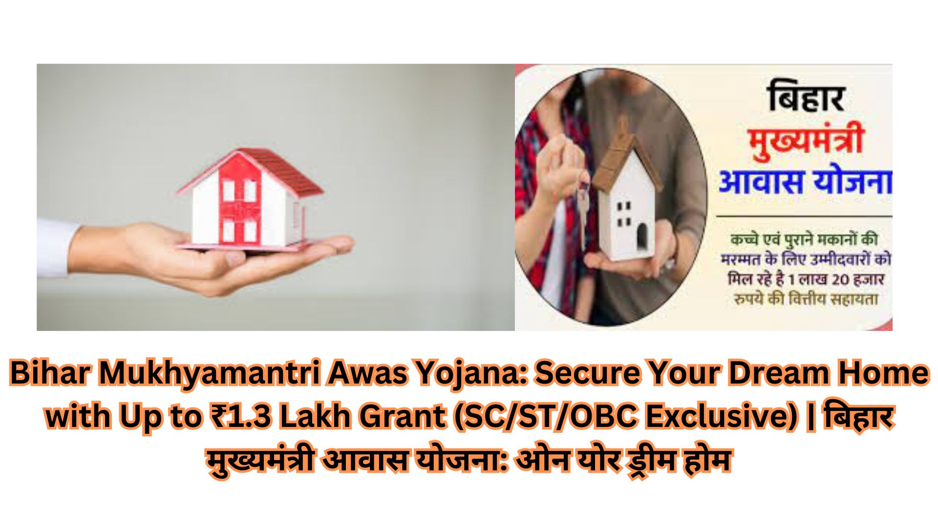 Bihar Mukhyamantri Awas Yojana: Secure Your Dream Home with Up to ₹1.3 Lakh Grant (SC/ST/OBC Exclusive) | बिहार मुख्यमंत्री आवास योजना: ओन योर ड्रीम होम