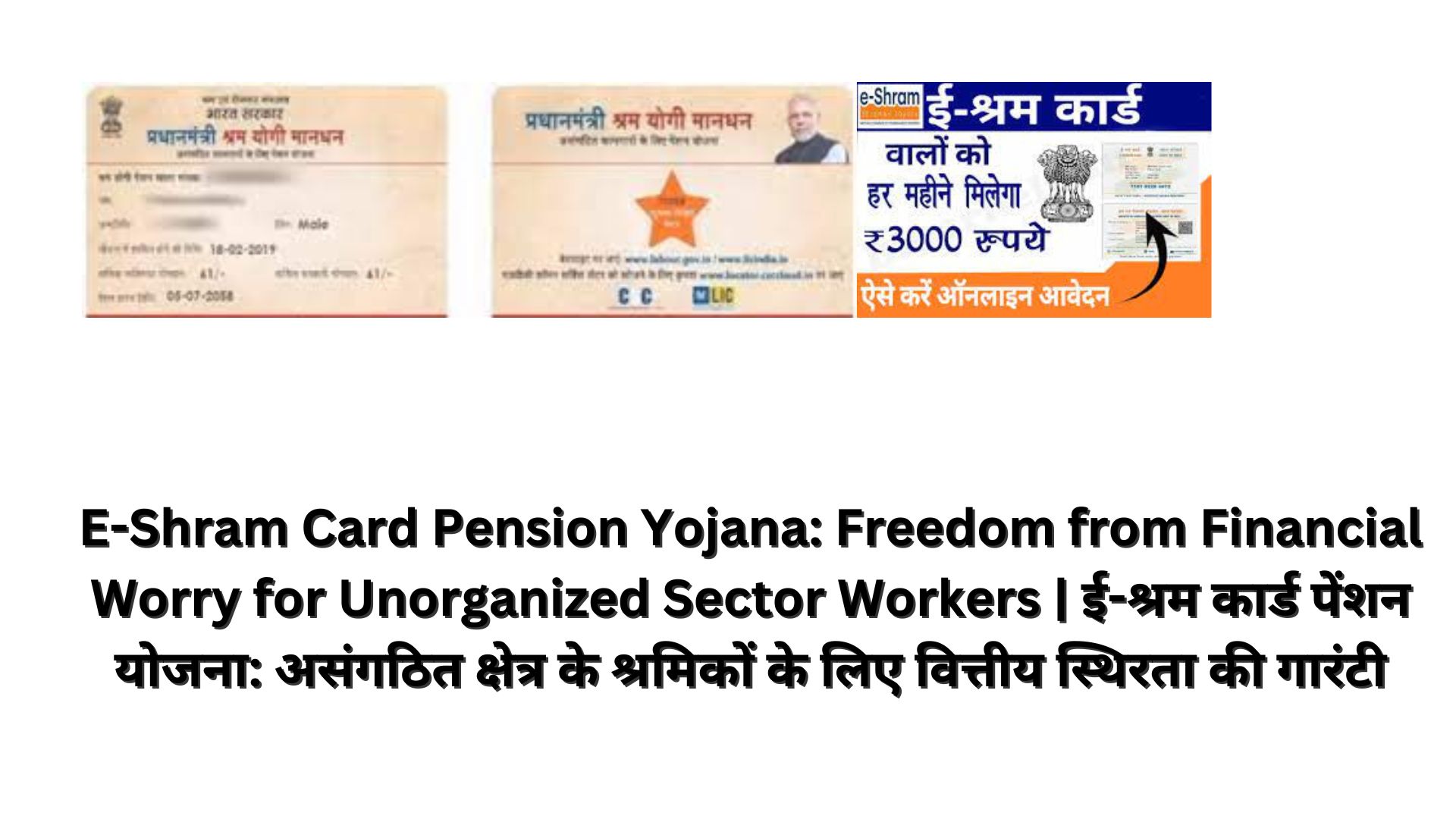 E-Shram Card Pension Yojana: Freedom from Financial Worry for Unorganized Sector Workers | ई-श्रम कार्ड पेंशन योजना: असंगठित क्षेत्र के श्रमिकों के लिए वित्तीय स्थिरता की गारंटी