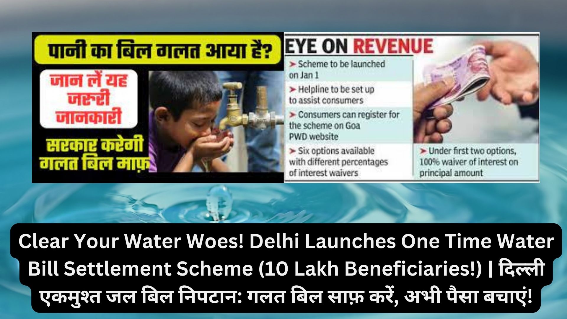 Clear Your Water Woes! Delhi Launches One Time Water Bill Settlement Scheme (10 Lakh Beneficiaries!) | दिल्ली एकमुश्त जल बिल निपटान: गलत बिल साफ़ करें, अभी पैसा बचाएं!