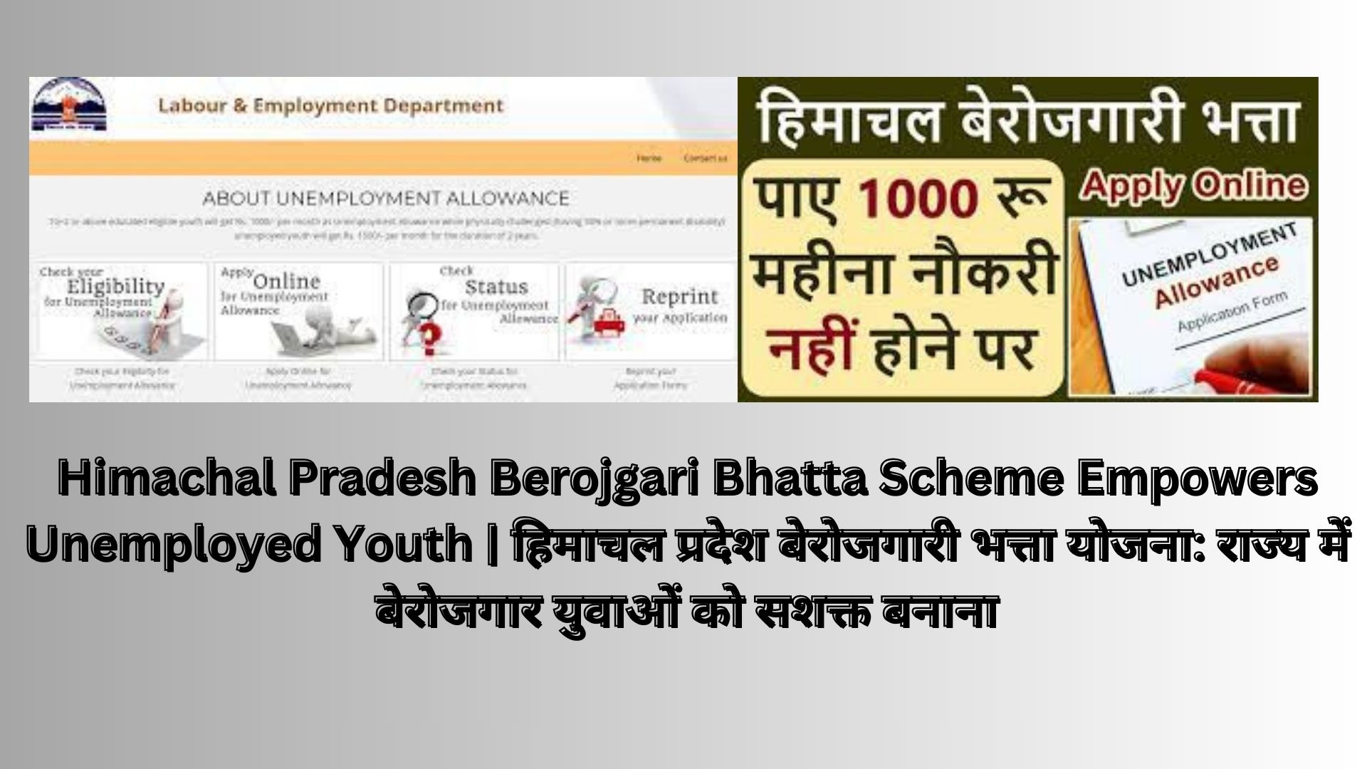 Himachal Pradesh Berojgari Bhatta Scheme Empowers Unemployed Youth | हिमाचल प्रदेश बेरोजगारी भत्ता योजना: राज्य में बेरोजगार युवाओं को सशक्त बनाना