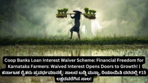 Coop Banks Loan Interest Waiver Scheme: Financial Freedom for Karnataka Farmers: Waived Interest Opens Doors to Growth! | ಕರ್ನಾಟಕ ರೈತರು ಪ್ರವರ್ಧಮಾನಕ್ಕೆ: ಸಾಲದ ಬಡ್ಡಿ ಮನ್ನಾ, ರಿಯಾಯಿತಿ ದರದಲ್ಲಿ ₹15 ಲಕ್ಷದವರೆಗಿನ ಸಾಲ!