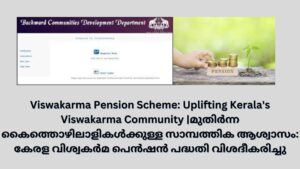 Viswakarma Pension Scheme: Uplifting Kerala's Viswakarma Community |മുതിർന്ന കൈത്തൊഴിലാളികൾക്കുള്ള സാമ്പത്തിക ആശ്വാസം: കേരള വിശ്വകർമ പെൻഷൻ പദ്ധതി വിശദീകരിച്ചു