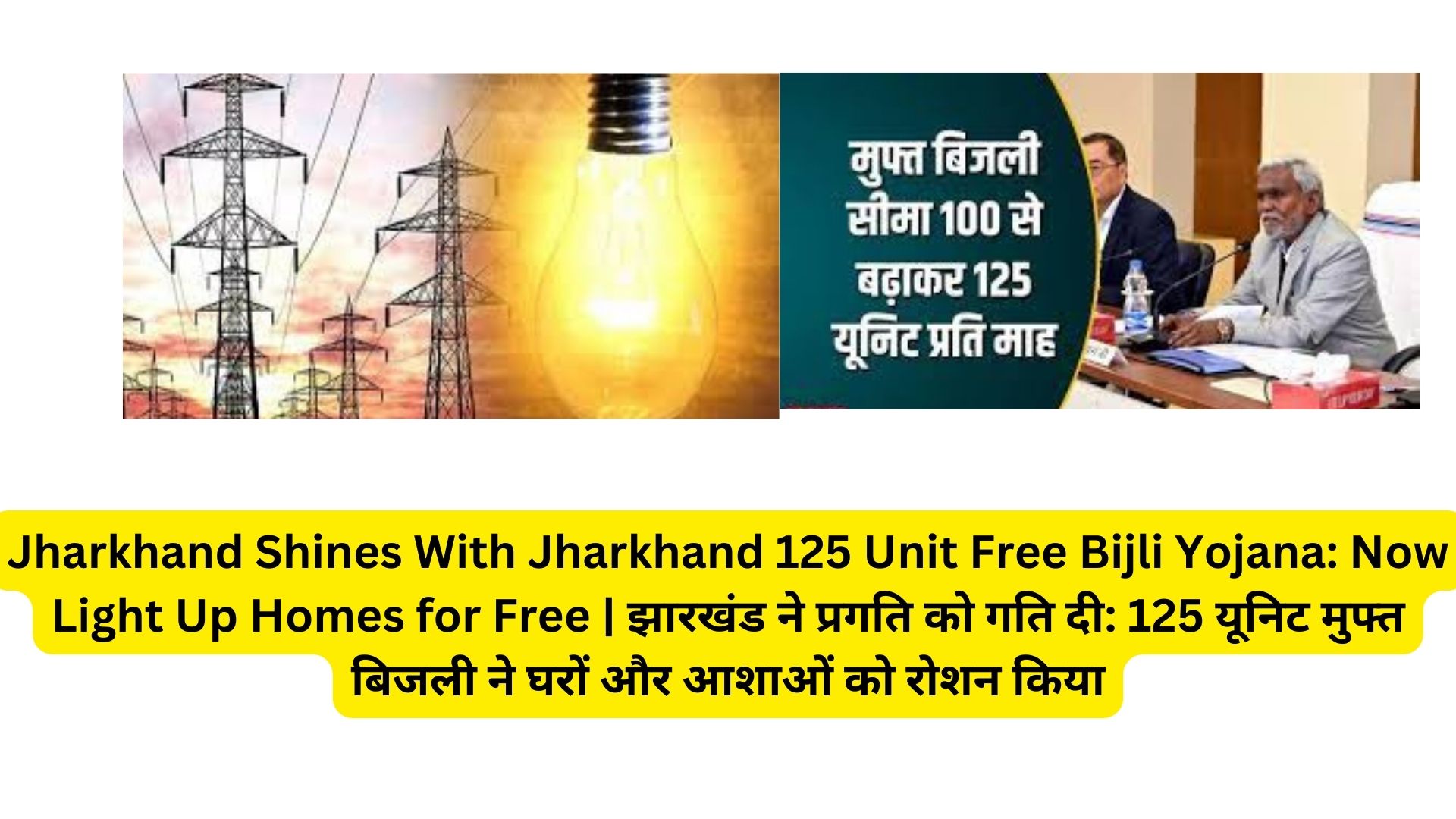 Jharkhand Shines With Jharkhand 125 Unit Free Bijli Yojana: Now Light Up Homes for Free | झारखंड ने प्रगति को गति दी: 125 यूनिट मुफ्त बिजली ने घरों और आशाओं को रोशन किया