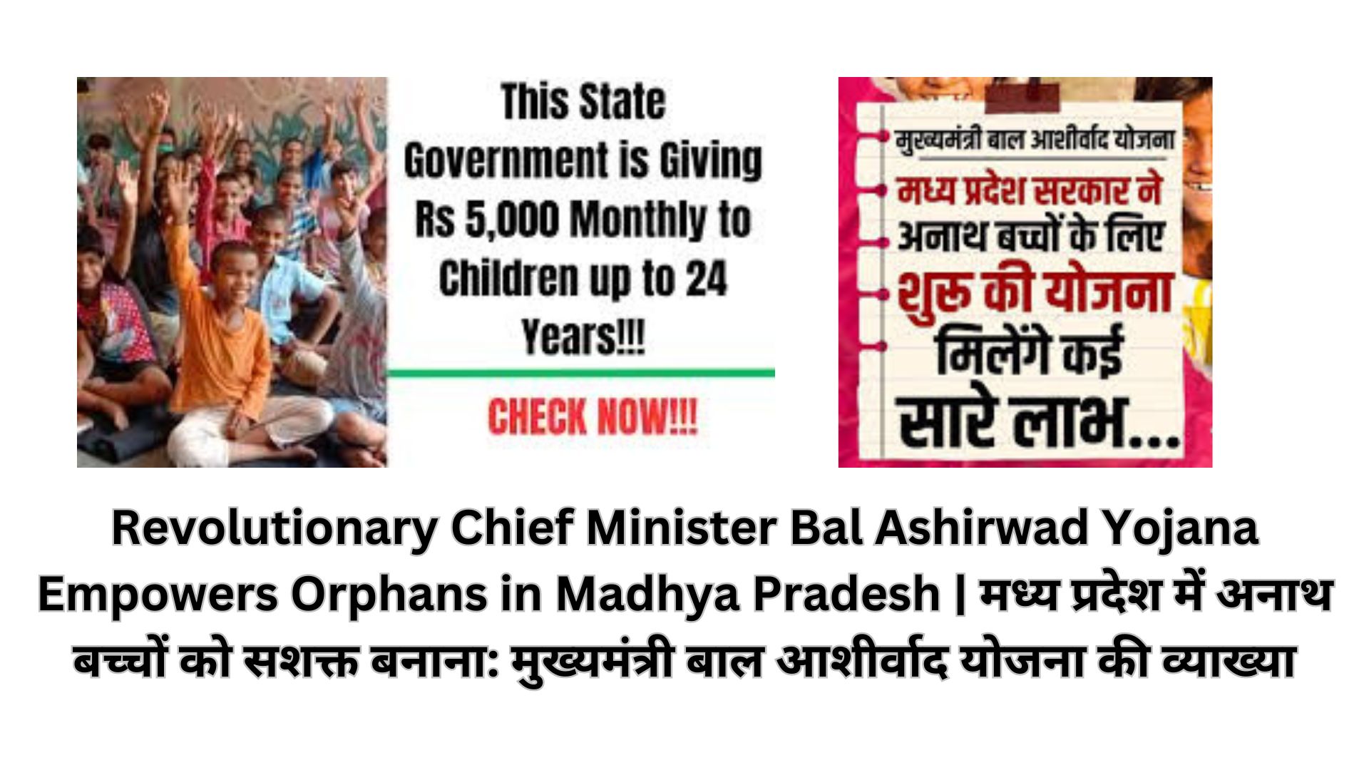 Revolutionary Chief Minister Bal Ashirwad Yojana Empowers Orphans in Madhya Pradesh | मध्य प्रदेश में अनाथ बच्चों को सशक्त बनाना: मुख्यमंत्री बाल आशीर्वाद योजना की व्याख्या