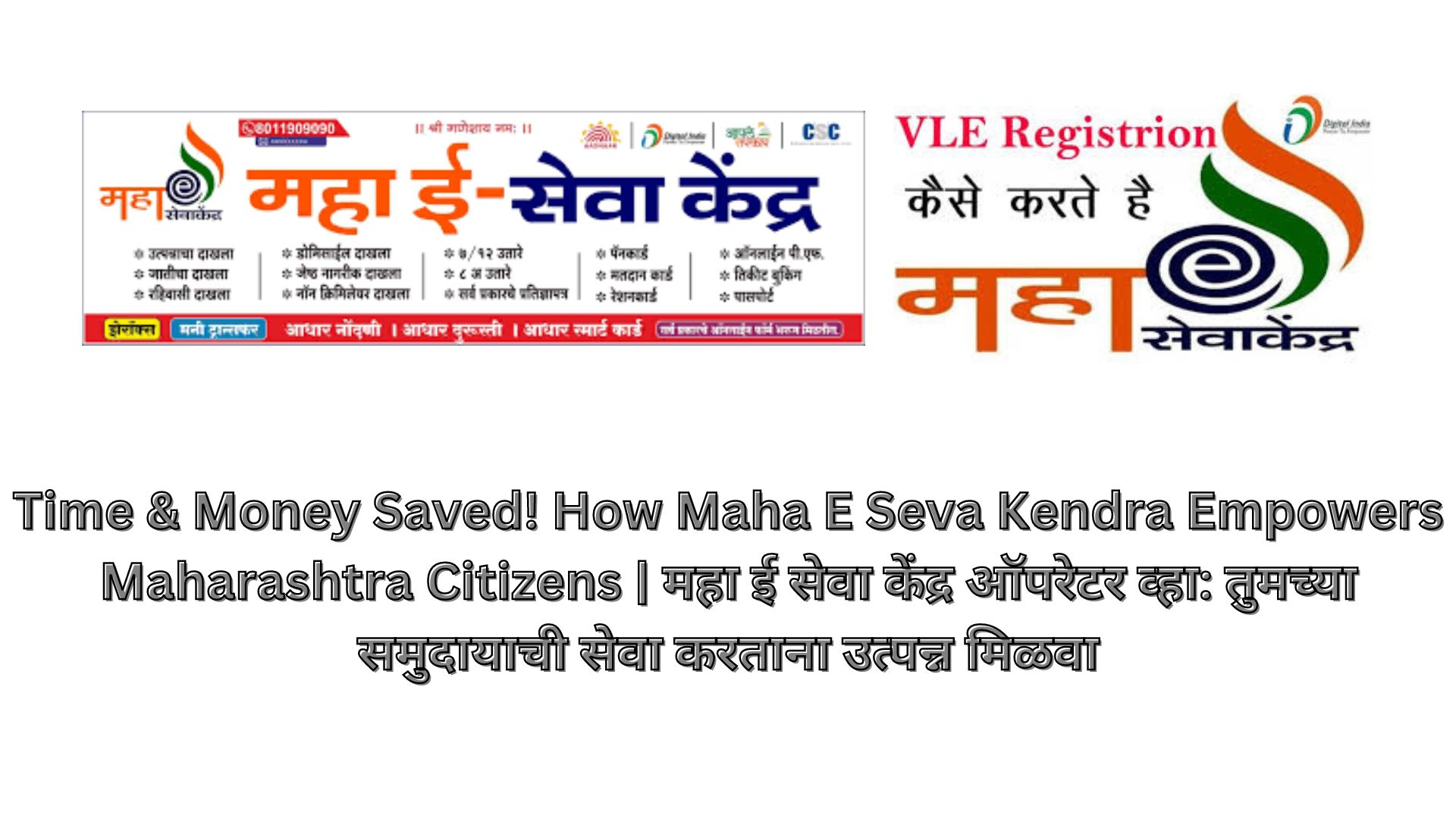 Time & Money Saved! How Maha E Seva Kendra Empowers Maharashtra Citizens | महा ई सेवा केंद्र ऑपरेटर व्हा: तुमच्या समुदायाची सेवा करताना उत्पन्न मिळवा
