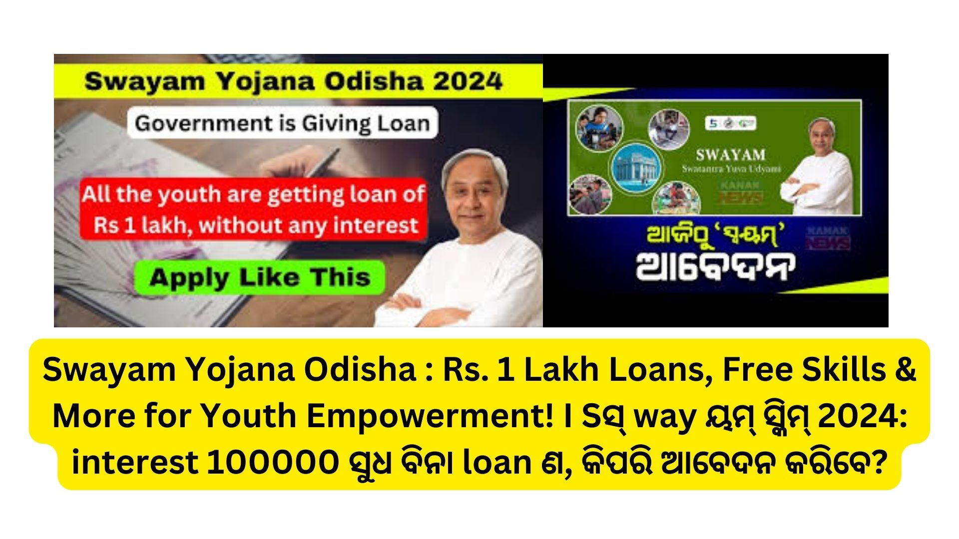 Swayam Yojana Odisha : Rs. 1 Lakh Loans, Free Skills & More for Youth Empowerment! I Sସ୍ way ୟମ୍ ସ୍କିମ୍ 2024: interest 100000 ସୁଧ ବିନା loan ଣ, କିପରି ଆବେଦନ କରିବେ?