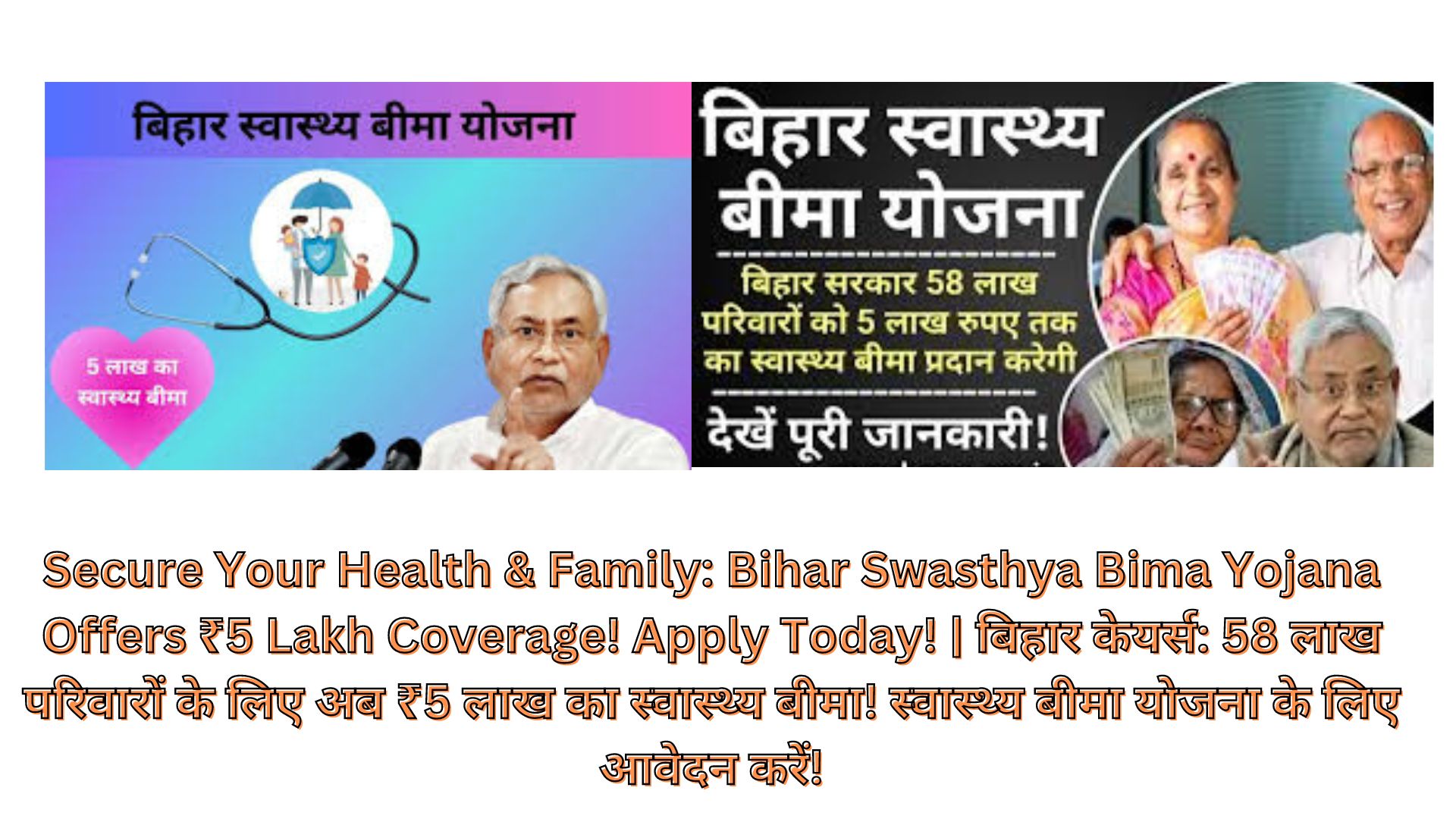 Secure Your Health & Family: Bihar Swasthya Bima Yojana Offers ₹5 Lakh Coverage! Apply Today! | बिहार केयर्स: 58 लाख परिवारों के लिए अब ₹5 लाख का स्वास्थ्य बीमा! स्वास्थ्य बीमा योजना के लिए आवेदन करें!