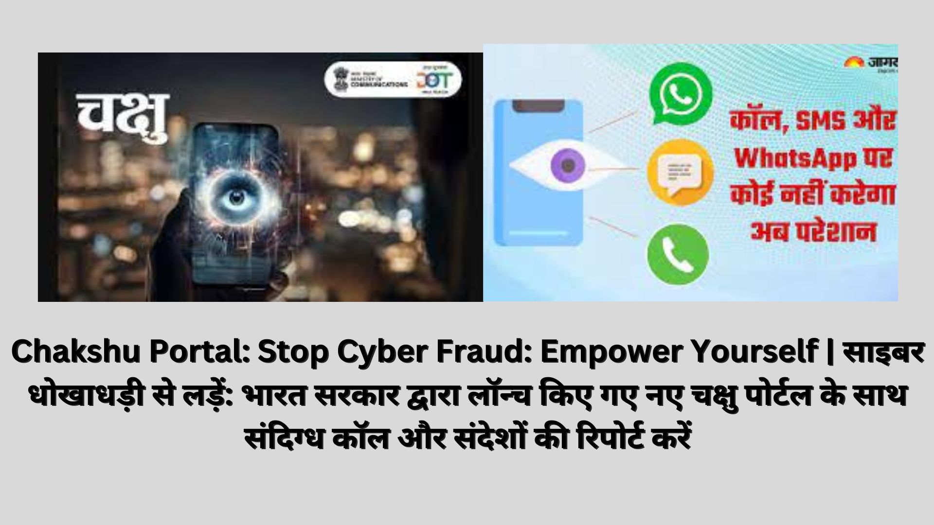 Chakshu Portal: Stop Cyber Fraud: Empower Yourself | साइबर धोखाधड़ी से लड़ें: भारत सरकार द्वारा लॉन्च किए गए नए चक्षु पोर्टल के साथ संदिग्ध कॉल और संदेशों की रिपोर्ट करें