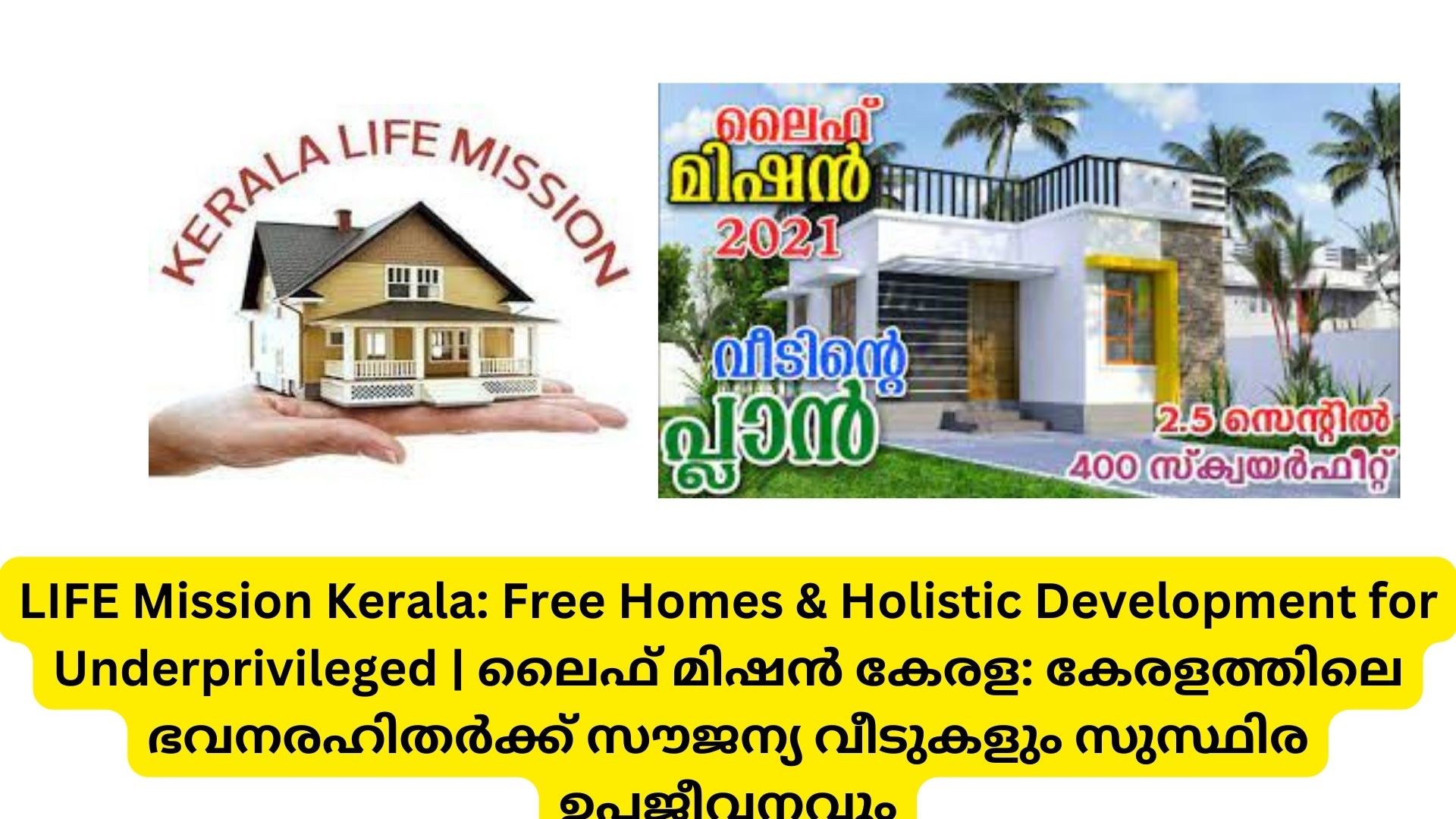 LIFE Mission Kerala: Free Homes & Holistic Development for Underprivileged | ലൈഫ് മിഷൻ കേരള: കേരളത്തിലെ ഭവനരഹിതർക്ക് സൗജന്യ വീടുകളും സുസ്ഥിര ഉപജീവനവും