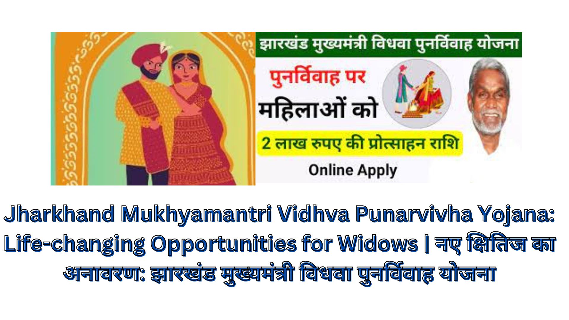 Jharkhand Mukhyamantri Vidhva Punarvivha Yojana: Life-changing Opportunities for Widows | नए क्षितिज का अनावरण: झारखंड मुख्यमंत्री विधवा पुनर्विवाह योजना