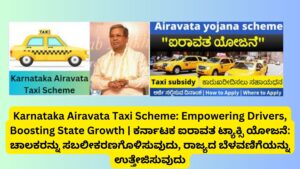 Karnataka Airavata Taxi Scheme: Empowering Drivers, Boosting State Growth | ಕರ್ನಾಟಕ ಐರಾವತ ಟ್ಯಾಕ್ಸಿ ಯೋಜನೆ: ಚಾಲಕರನ್ನು ಸಬಲೀಕರಣಗೊಳಿಸುವುದು, ರಾಜ್ಯದ ಬೆಳವಣಿಗೆಯನ್ನು ಉತ್ತೇಜಿಸುವುದು