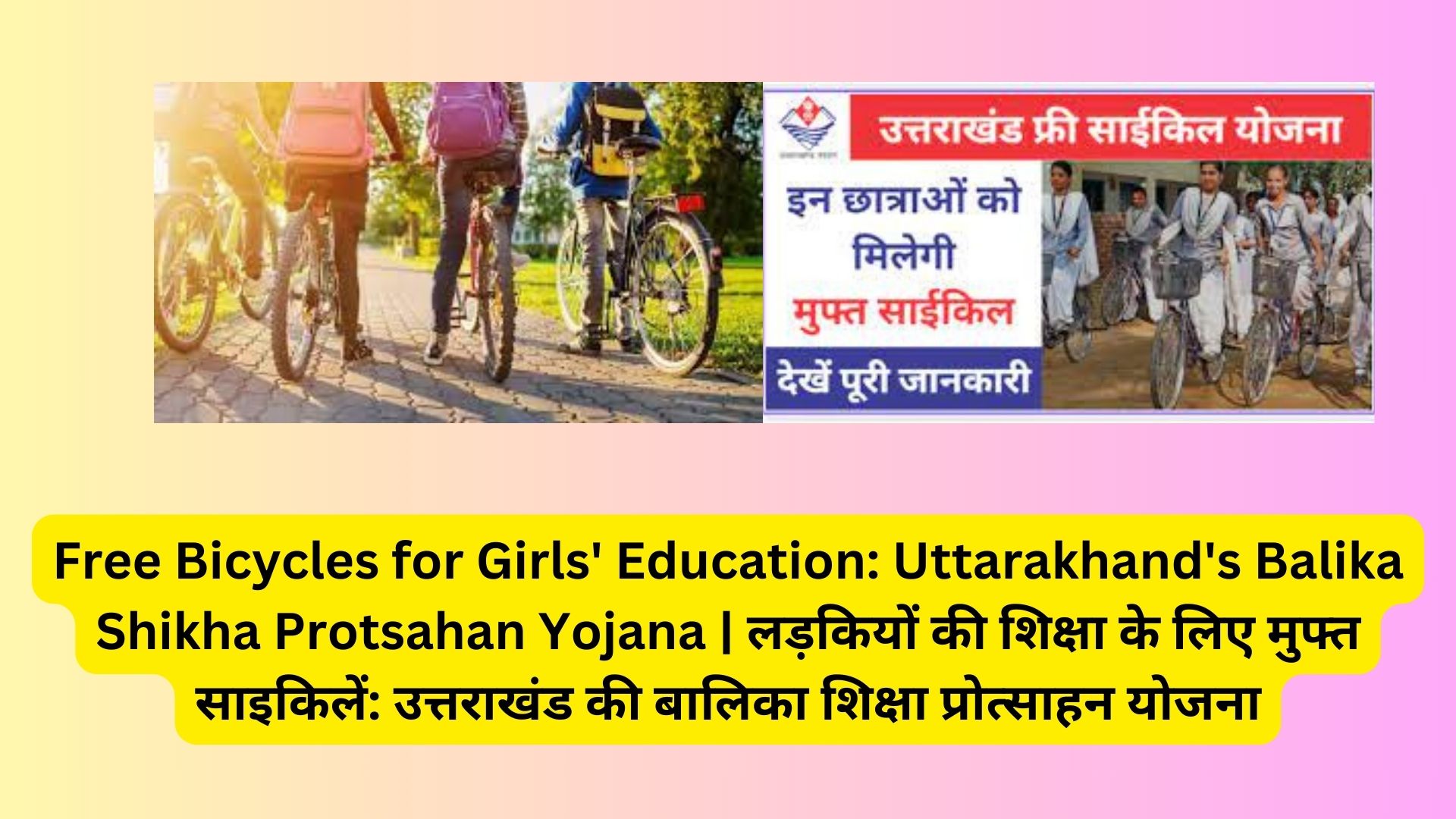 Free Bicycles for Girls' Education: Uttarakhand's Balika Shikha Protsahan Yojana | लड़कियों की शिक्षा के लिए मुफ्त साइकिलें: उत्तराखंड की बालिका शिक्षा प्रोत्साहन योजना