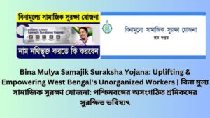 Bina Mulya Samajik Suraksha Yojana: Uplifting & Empowering West Bengal's Unorganized Workers | বিনা মুল্য সামাজিক সুরক্ষা যোজনা: পশ্চিমবঙ্গের অসংগঠিত শ্রমিকদের সুরক্ষিত ভবিষ্যৎ